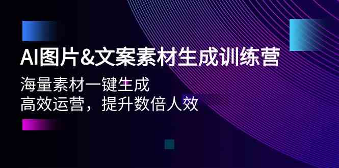 AI图片&文案素材生成训练营，海量素材一键生成 高效运营 提升数倍人效-泡泡网赚