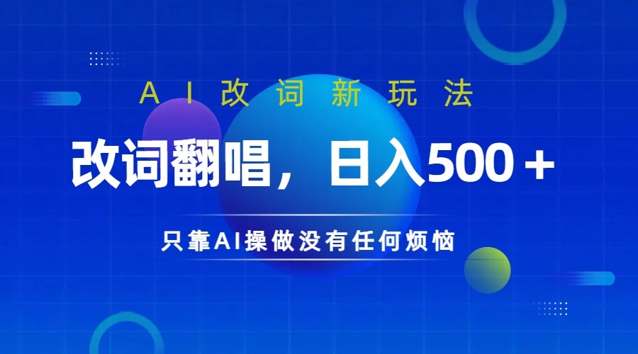 仅靠AI拆解改词翻唱！就能日入500＋ 火爆的AI翻唱改词玩法来了-泡泡网赚