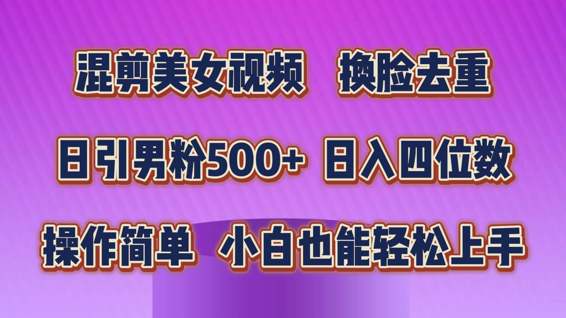 混剪美女视频，换脸去重，轻松过原创，日引色粉500+，操作简单，小白也能轻松上手-泡泡网赚