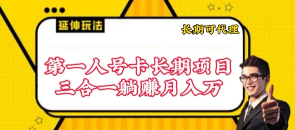 流量卡长期项目，低门槛 人人都可以做，可以撬动高收益-泡泡网赚