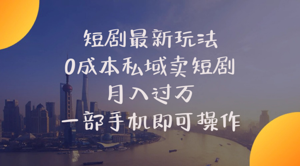 （10716期）短剧最新玩法    0成本私域卖短剧     月入过万     一部手机即可操作-泡泡网赚