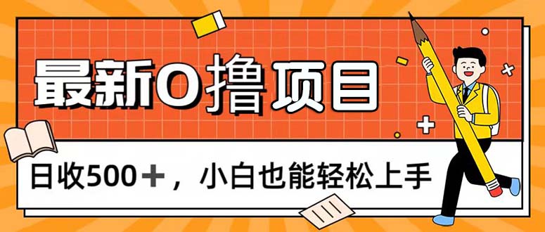 0撸项目，每日正常玩手机，日收500+，小白也能轻松上手-泡泡网赚