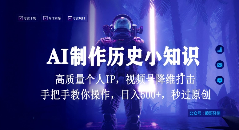 视频号AI制作历史小知识，日入1000+高质量原创个人ip，秒过原创，降维打击，全网首发-泡泡网赚