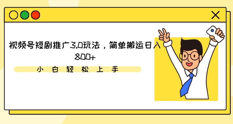 视频号短剧推广3.0玩法，简单搬运日入800+-泡泡网赚