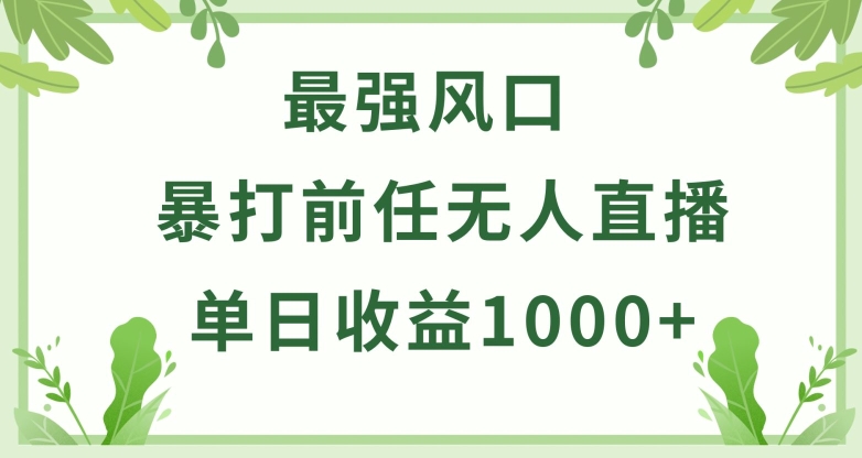 暴打前任小游戏无人直播单日收益1000+，收益稳定，爆裂变现，小白可直接上手-泡泡网赚