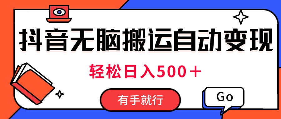 最新抖音视频搬运自动变现，日入500＋！每天两小时，有手就行-泡泡网赚