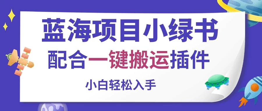 蓝海项目小绿书，配合一键搬运插件，小白轻松入手-泡泡网赚