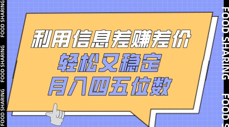 利用信息差赚差价，轻松又稳定，月入四五位数-泡泡网赚