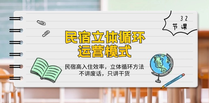 民宿立体循环运营模式：民宿高入住效率，立体循环方法，只讲干货（32节）-泡泡网赚