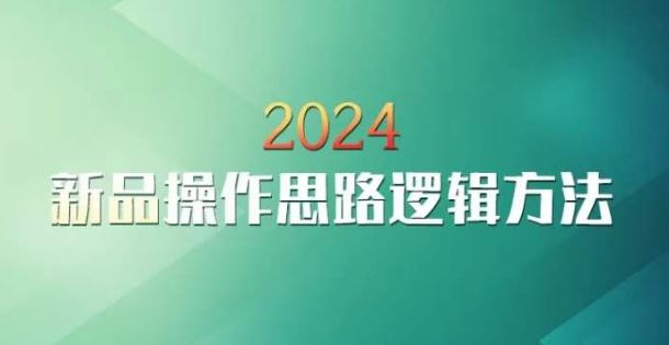 云创一方2024淘宝新品操作思路逻辑方法-泡泡网赚