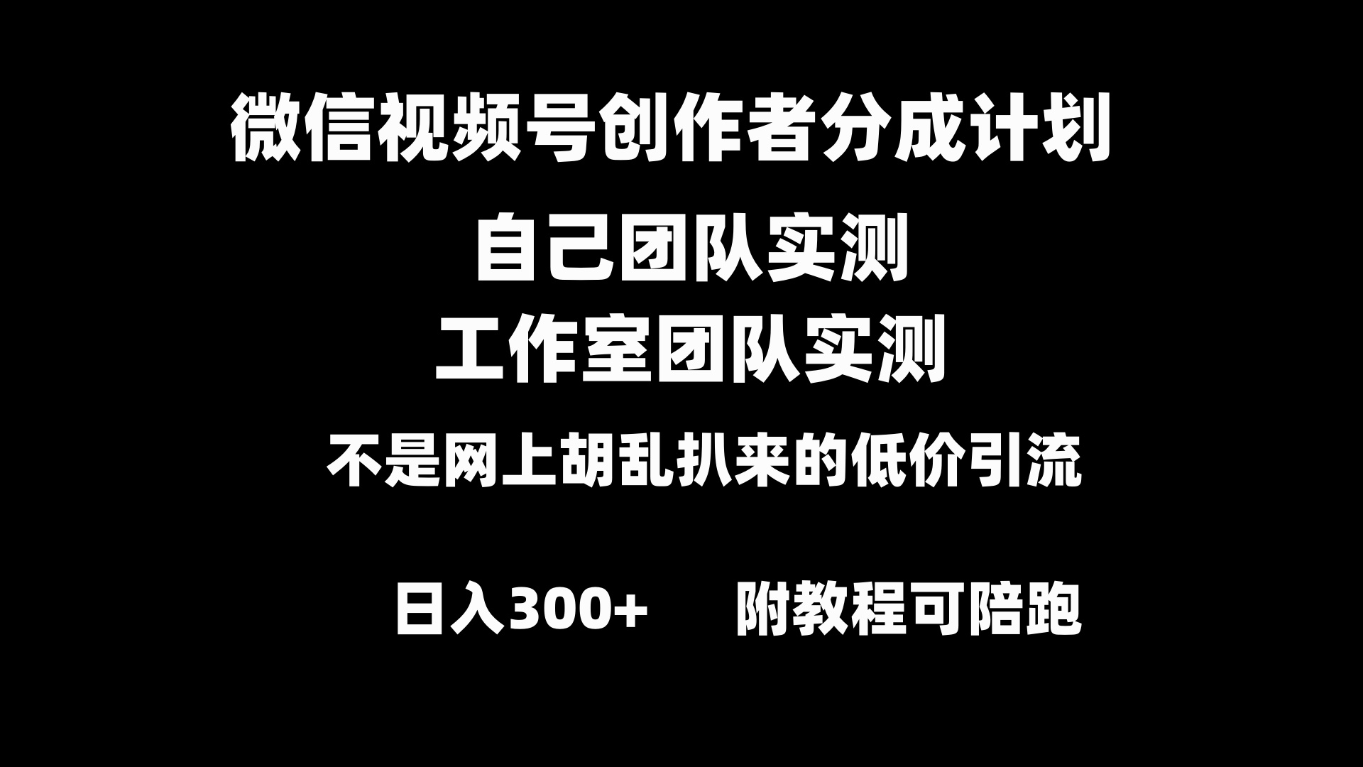 微信视频号创作者分成计划全套实操原创小白副业赚钱零基础变现教程日入300+-泡泡网赚