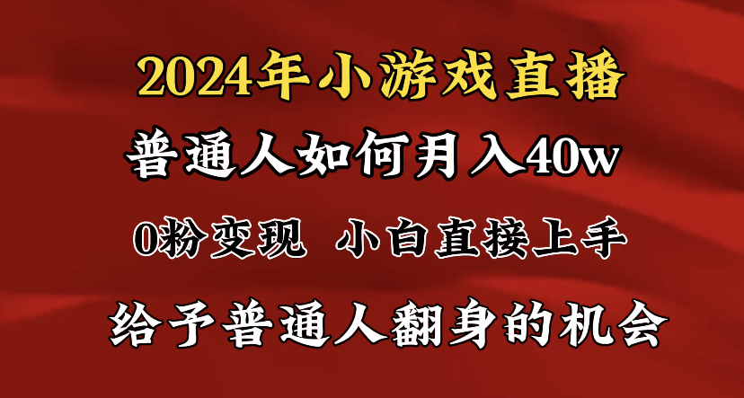 2024最强风口，小游戏直播月入40w，爆裂变现，普通小白一定要做的项目-泡泡网赚