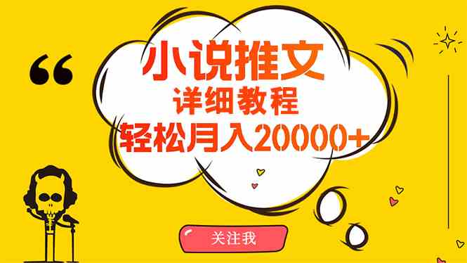 （10000期）简单操作，月入20000+，详细教程！小说推文项目赚钱秘籍！-泡泡网赚