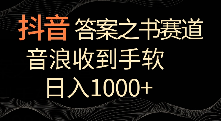 抖音答案之书赛道，每天两三个小时，音浪收到手软，日入1000+-泡泡网赚