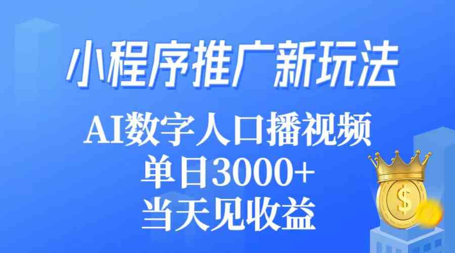 （9465期）小程序推广新玩法，AI数字人口播视频，单日3000+，当天见收益-泡泡网赚