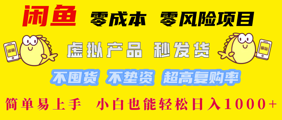 闲鱼 零成本 零风险项目 虚拟产品秒发货 不囤货 不垫资 超高复购率  简…-泡泡网赚