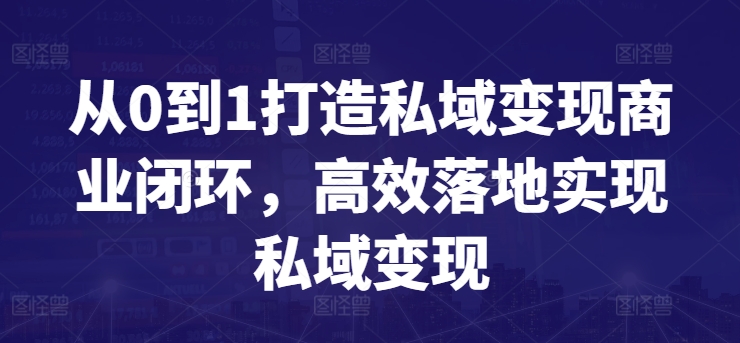 从0到1打造私域变现商业闭环，高效落地实现私域变现-泡泡网赚