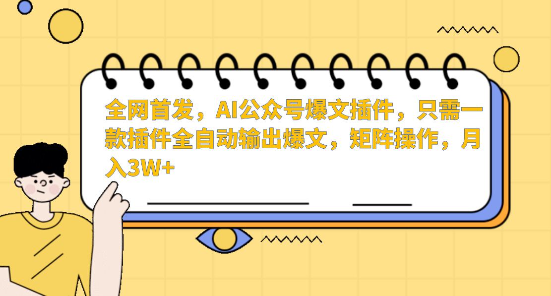 AI公众号爆文插件，只需一款插件全自动输出爆文，矩阵操作，月入3W+-泡泡网赚