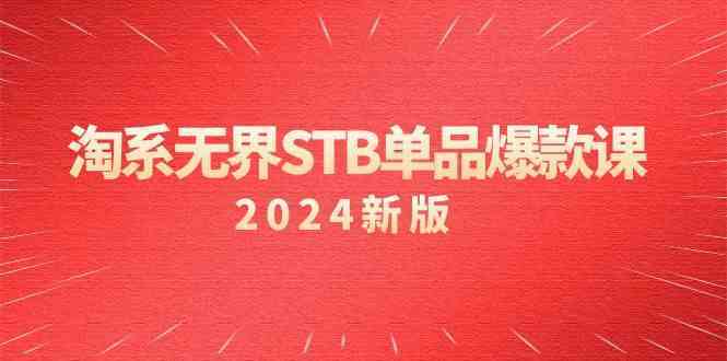 淘系无界STB单品爆款课（2024）付费带动免费的核心逻辑，关键词推广/精准人群的核心-泡泡网赚