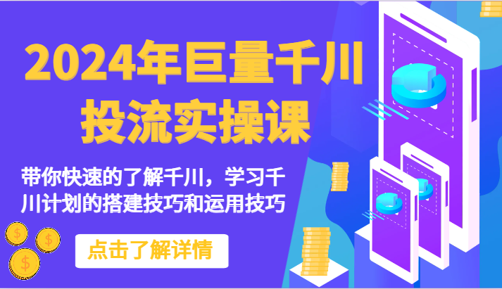 2024年巨量千川投流实操课-带你快速的了解千川，学习千川计划的搭建技巧和运用技巧-泡泡网赚