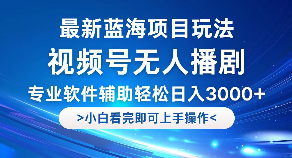 （12791期）视频号最新玩法，无人播剧，轻松日入3000+，最新蓝海项目，拉爆流量收…-泡泡网赚