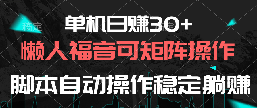 （10277期）单机日赚30+，懒人福音可矩阵，脚本自动操作稳定躺赚-泡泡网赚