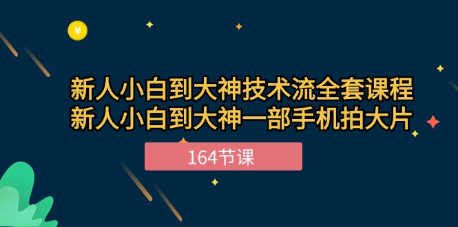 新手小白到大神技术流全套课程，新人小白到大神一部手机拍大片（164节）-泡泡网赚