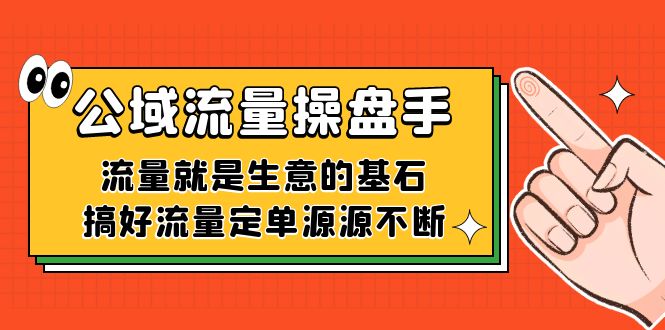 公域流量-操盘手，流量就是生意的基石，搞好流量定单源源不断-泡泡网赚