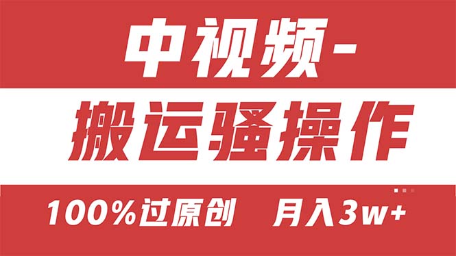 【中视频新思路】双重去重100%过原创，无脑搬运一键多渠道发布，一人可操作-泡泡网赚