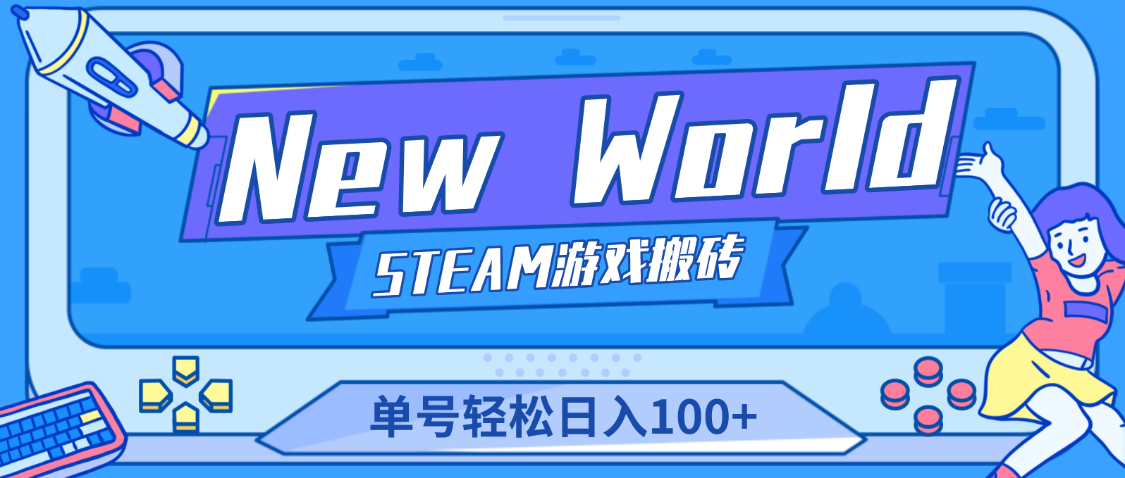 New World 新世界游戏搬砖项目，单号日入100+【详细操作教程】-泡泡网赚