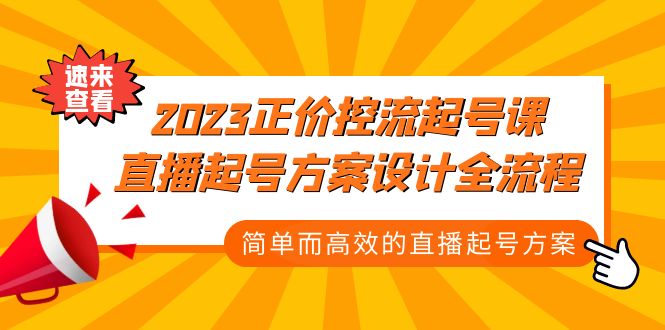 2023正价控流-起号课，直播起号方案设计全流程，简单而高效的直播起号方案-泡泡网赚