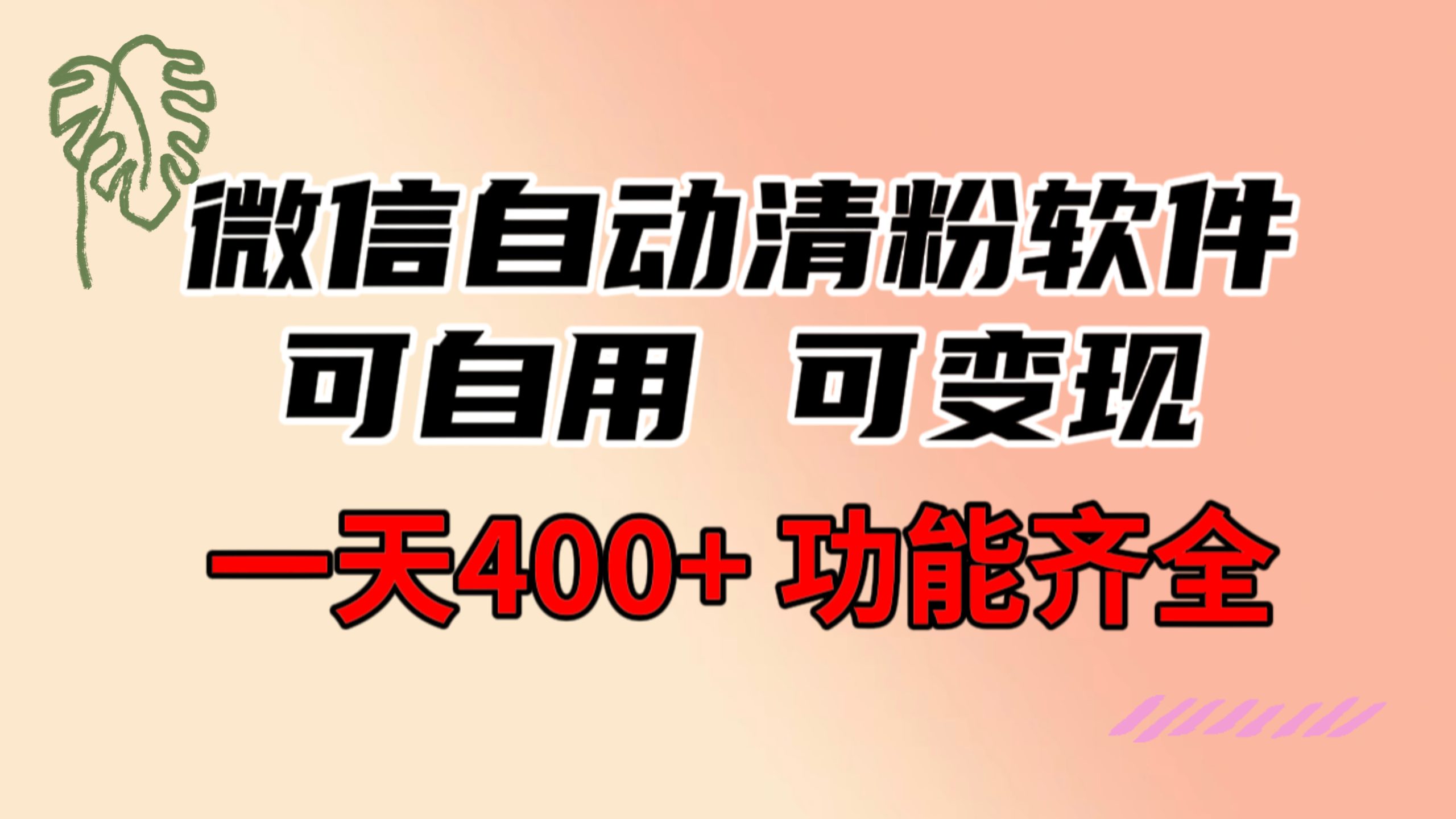 功能齐全的微信自动清粉软件，可自用可变现，一天400+，0成本免费分享-泡泡网赚