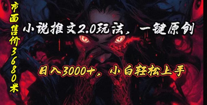 （10724期）原创漫画小说推文2.0玩法，单日最高3000+，ai全自动产出，可参加中视频…-泡泡网赚