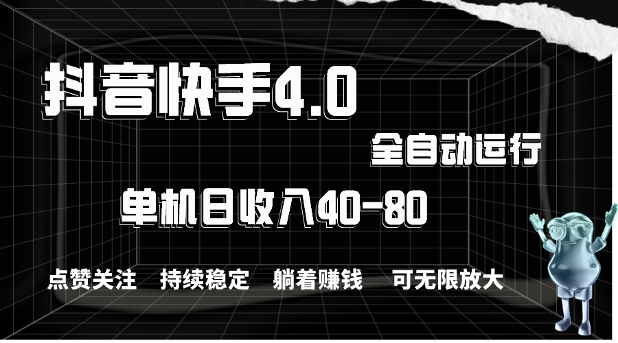 抖音快手全自动点赞关注，单机收益40-80，可无限放大操作，当日即可提现-泡泡网赚