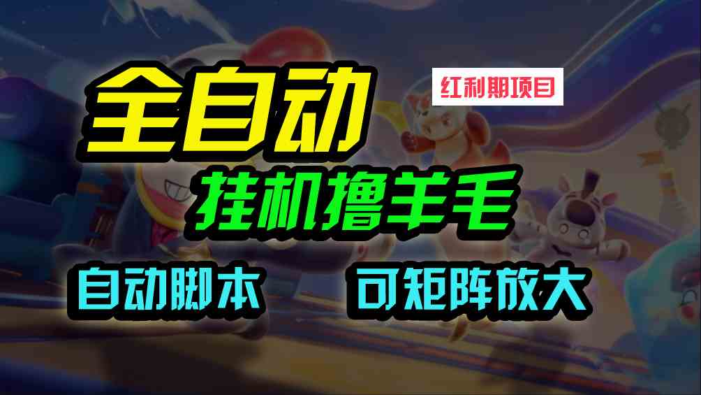 （9991期）全自动挂机撸金，纯撸羊毛，单号20米，有微信就行，可矩阵批量放大-泡泡网赚