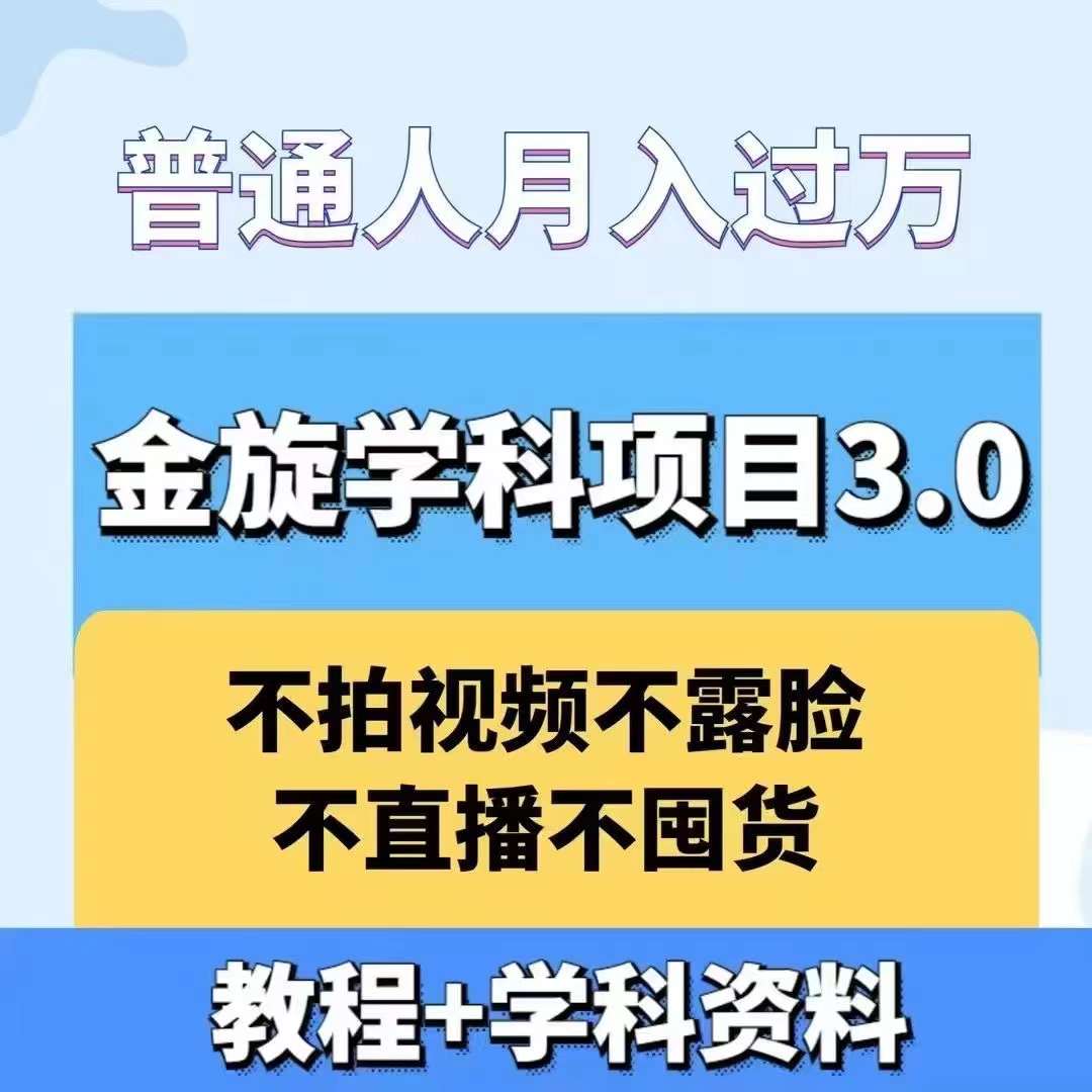 金旋学科资料虚拟项目3.0：不露脸、不直播、不拍视频，不囤货，售卖学科资料，普通人也能月入过万-泡泡网赚