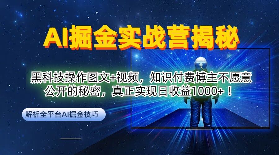 AI掘金实战营：黑科技操作图文+视频，知识付费博主不愿意公开的秘密，真正实现日收益1k【揭秘】-泡泡网赚