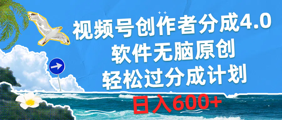 （10339期）视频号创作者分成4.0，软件无脑原创，轻松过分成计划，日入600+-泡泡网赚