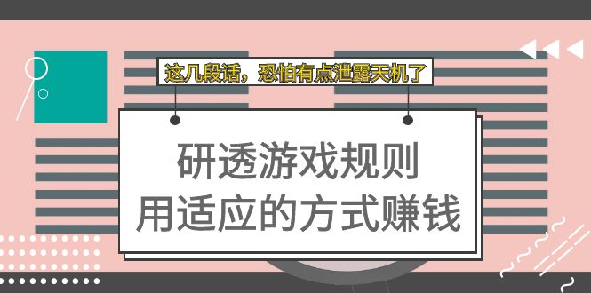 某付费文章：研透游戏规则 用适应的方式赚钱，这几段话 恐怕有点泄露天机了-泡泡网赚