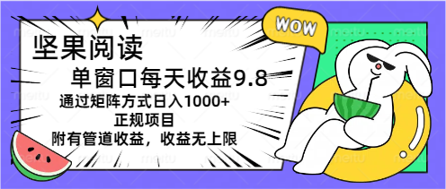 坚果阅读单窗口每天收益9.8通过矩阵方式日入1000+正规项目附有管道收益-泡泡网赚