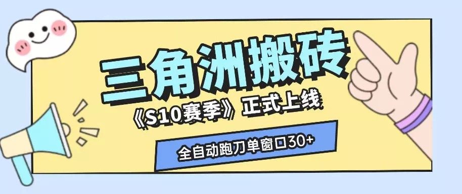 三角洲S10赛季全自动ai真人跑刀玩法，全自动搬砖单窗口30+，可矩阵放大收益【揭秘】-泡泡网赚