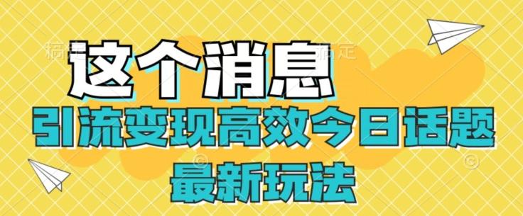 引流变现高效今日话题最新玩法-泡泡网赚
