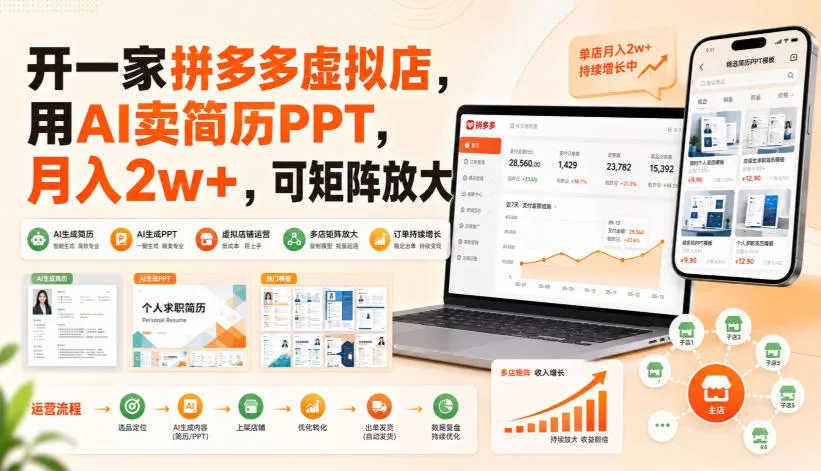 开一家拼多多虚拟店，用AI卖简历PPT，月入2w+，可矩阵放大【揭秘】-泡泡网赚