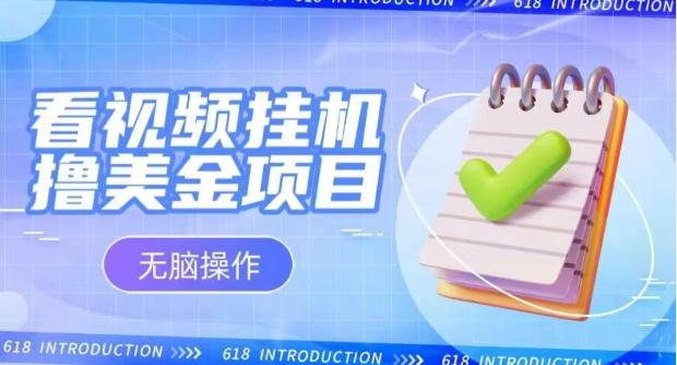 小白无脑项目，看视频挂机撸美金，观看越久收益越高-泡泡网赚