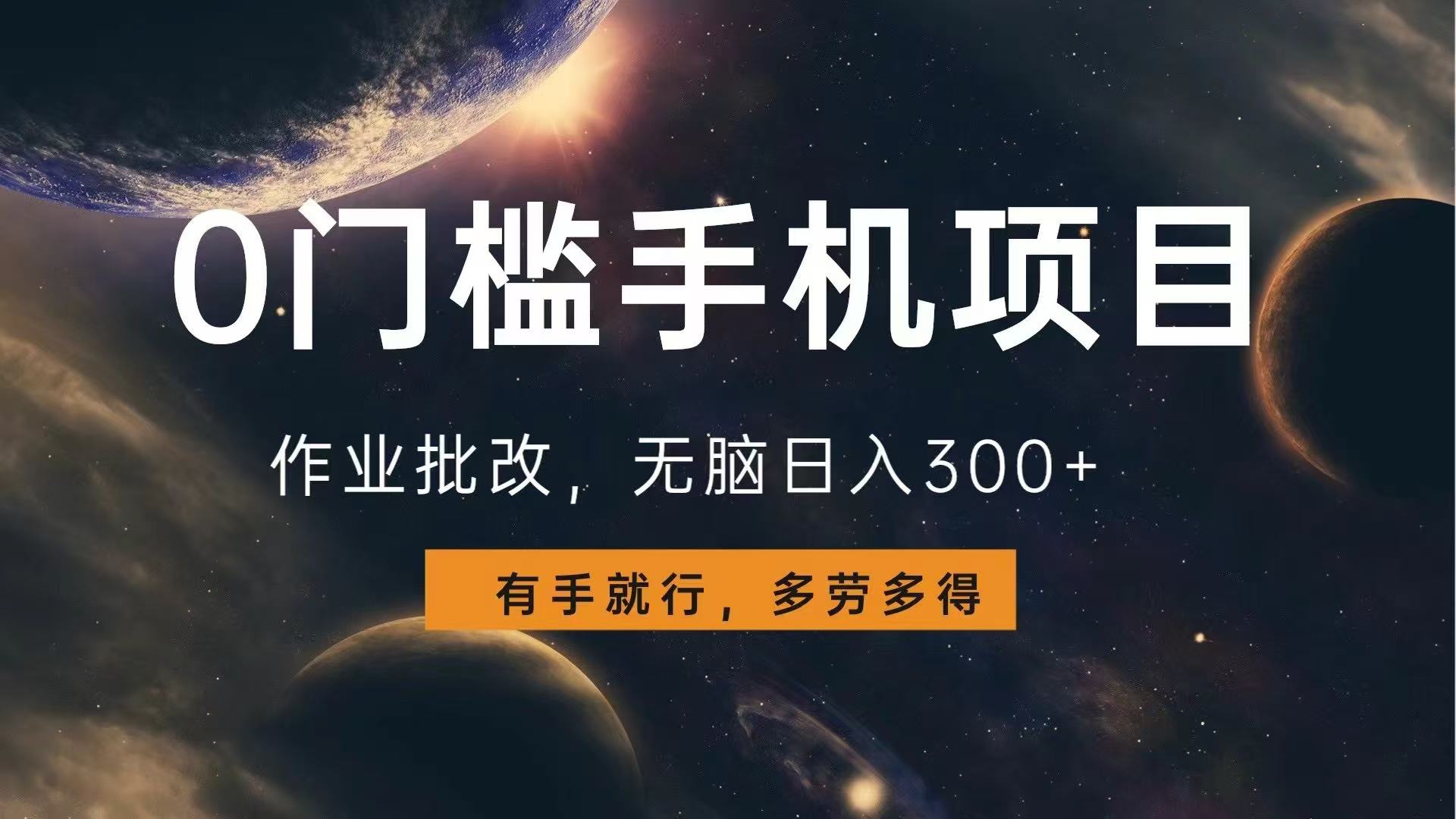 0门槛手机项目，作业批改，无脑日入300+，多劳多得，有手就行-泡泡网赚