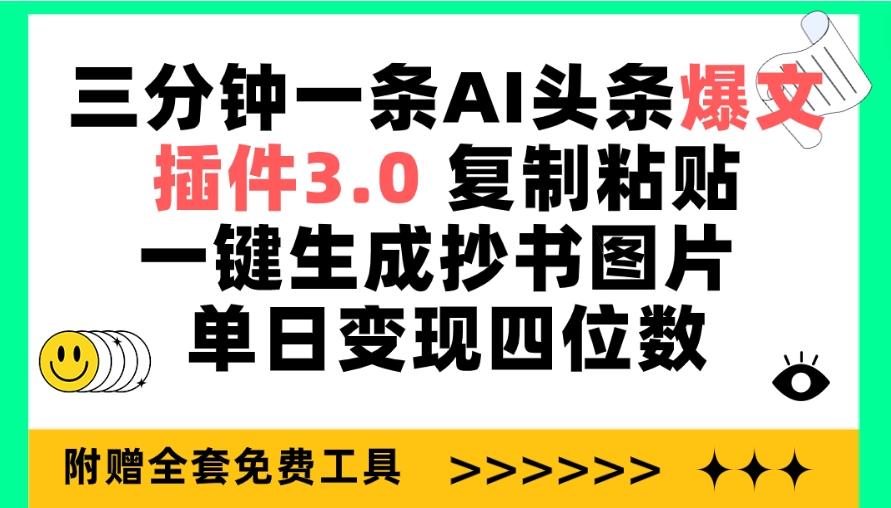(9914期)三分钟一条AI头条爆文，插件3.0 复制粘贴一键生成抄书图片 单日变现四位数-泡泡网赚