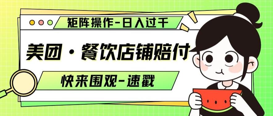美团·餐饮店铺赔付，矩阵操作，日入过千【仅揭秘】-泡泡网赚