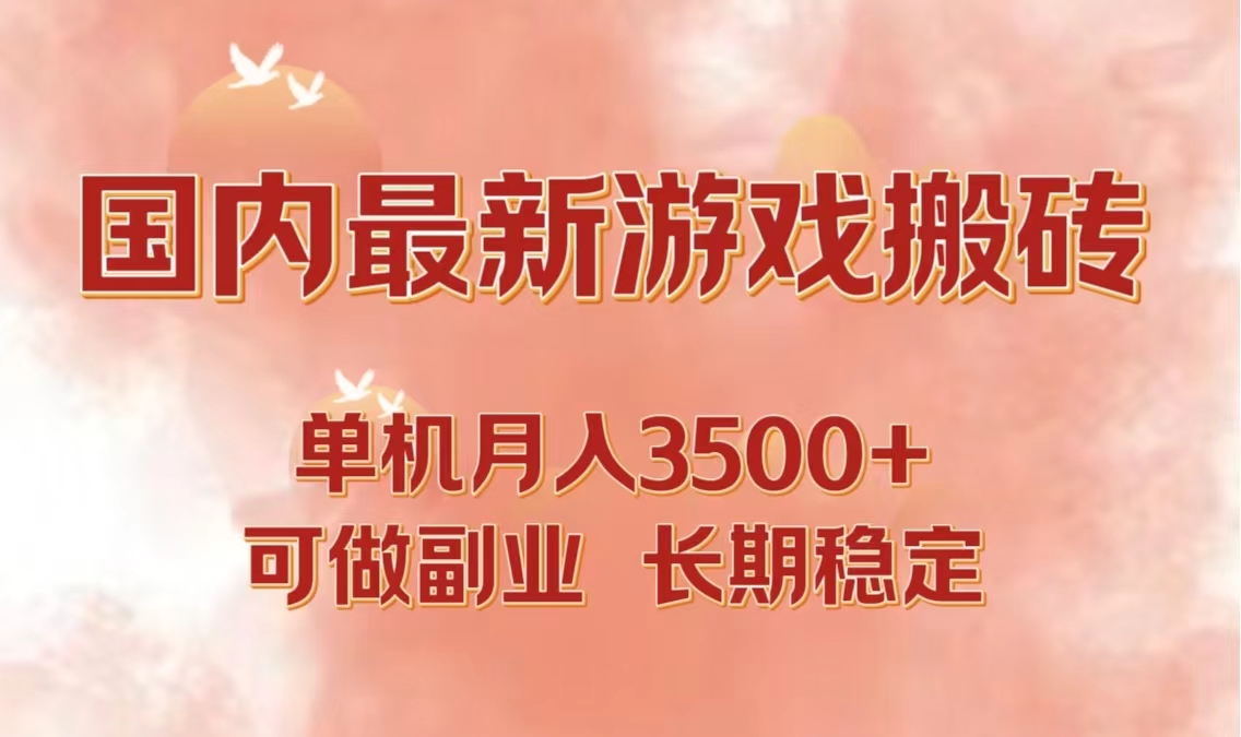 国内最新游戏打金搬砖，单机月入3500+可做副业 长期稳定-泡泡网赚