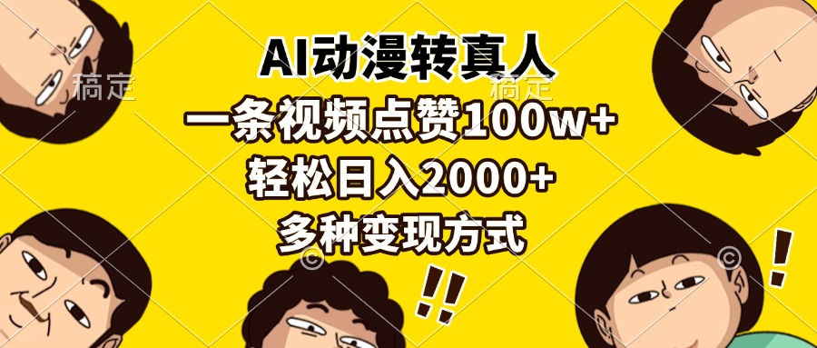 AI动漫转真人，一条视频点赞100w+，日入2000+，多种变现方式-泡泡网赚