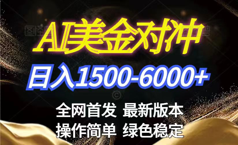 美金搬砖2026新赛道 ，日赚1500-6000+！长期稳定无压力，创业副业闭眼冲！-泡泡网赚
